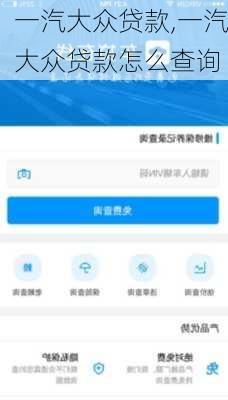 一汽大众贷款,一汽大众贷款怎么查询