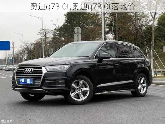 奥迪q73.0t,奥迪q73.0t落地价