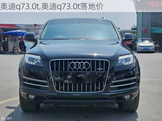 奥迪q73.0t,奥迪q73.0t落地价