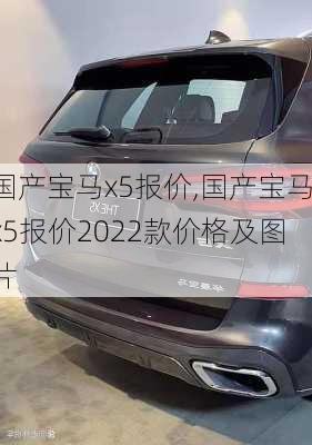 国产宝马x5报价,国产宝马x5报价2022款价格及图片