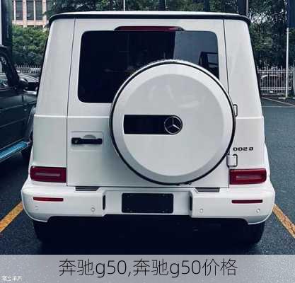 奔驰g50,奔驰g50价格