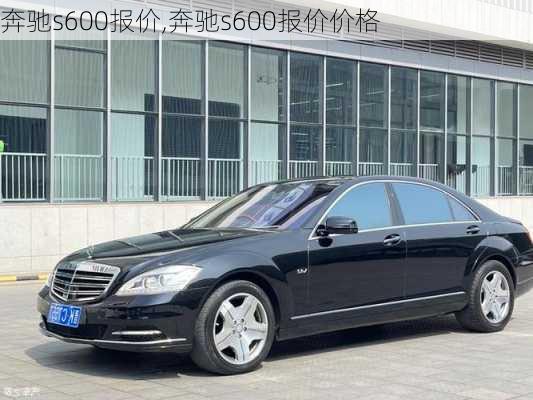 奔驰s600报价,奔驰s600报价价格