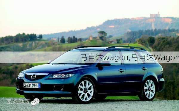 马自达wagon,马自达Wagon