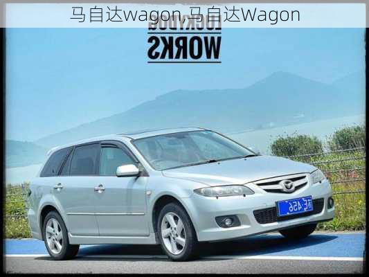 马自达wagon,马自达Wagon