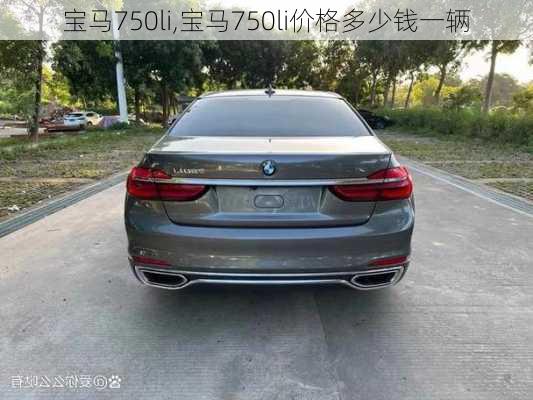 宝马750li,宝马750li价格多少钱一辆