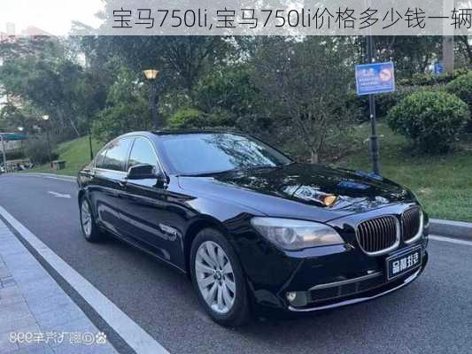 宝马750li,宝马750li价格多少钱一辆