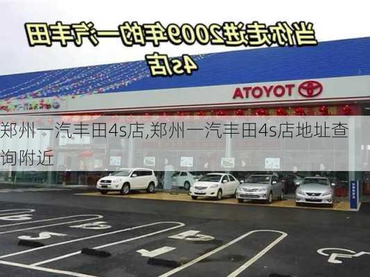 郑州一汽丰田4s店,郑州一汽丰田4s店地址查询附近