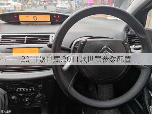 2011款世嘉,2011款世嘉参数配置