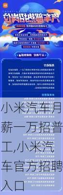 小米汽车月薪一万招普工,小米汽车官方招聘入口