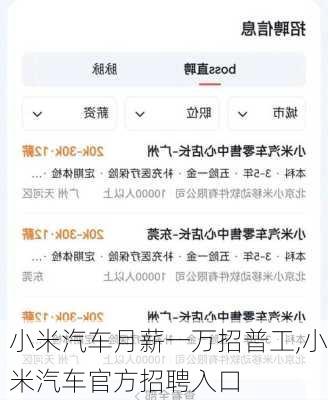 小米汽车月薪一万招普工,小米汽车官方招聘入口