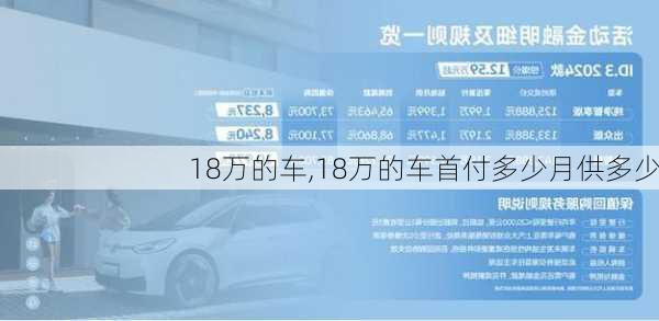 18万的车,18万的车首付多少月供多少