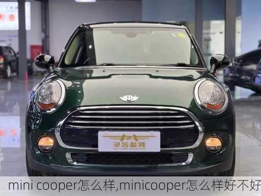 mini cooper怎么样,minicooper怎么样好不好