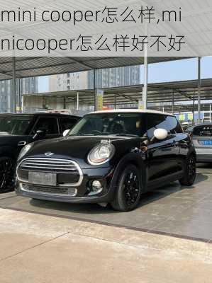 mini cooper怎么样,minicooper怎么样好不好