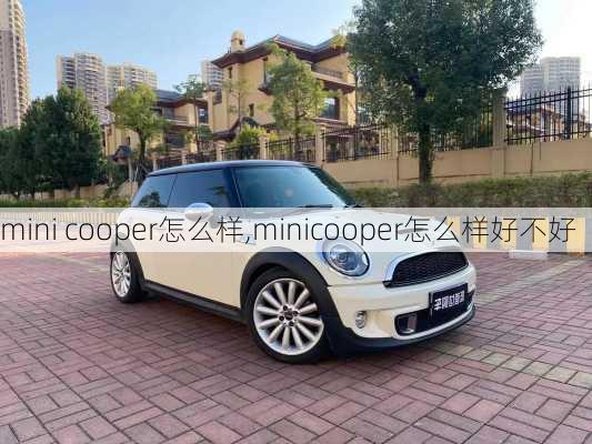 mini cooper怎么样,minicooper怎么样好不好