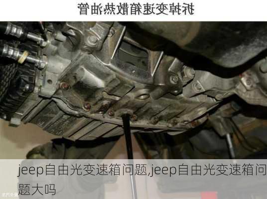 jeep自由光变速箱问题,jeep自由光变速箱问题大吗