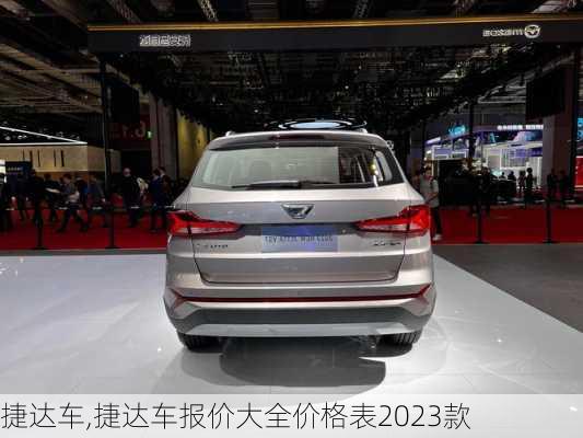 捷达车,捷达车报价大全价格表2023款