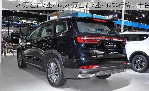 20万左右7座suv,20万左右7座suv排行榜前十名