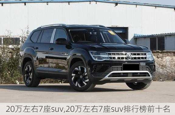 20万左右7座suv,20万左右7座suv排行榜前十名