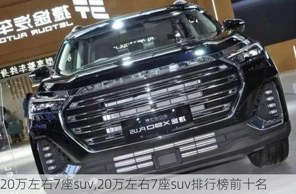 20万左右7座suv,20万左右7座suv排行榜前十名