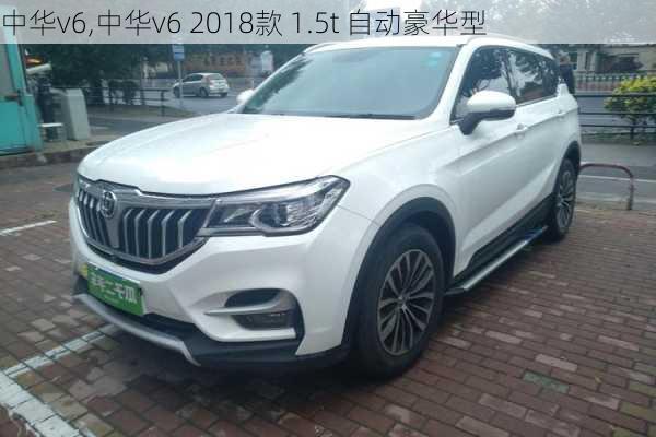 中华v6,中华v6 2018款 1.5t 自动豪华型