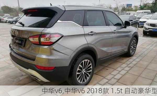 中华v6,中华v6 2018款 1.5t 自动豪华型