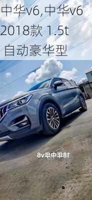 中华v6,中华v6 2018款 1.5t 自动豪华型