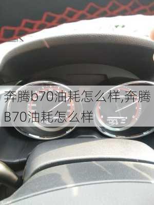 奔腾b70油耗怎么样,奔腾B70油耗怎么样