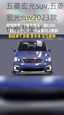 五菱宏光suv,五菱宏光suv2023款价格及图片