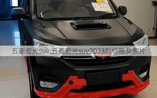 五菱宏光suv,五菱宏光suv2023款价格及图片