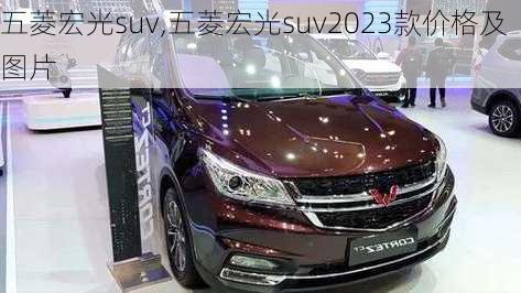 五菱宏光suv,五菱宏光suv2023款价格及图片