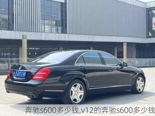 奔驰s600多少钱,v12的奔驰s600多少钱