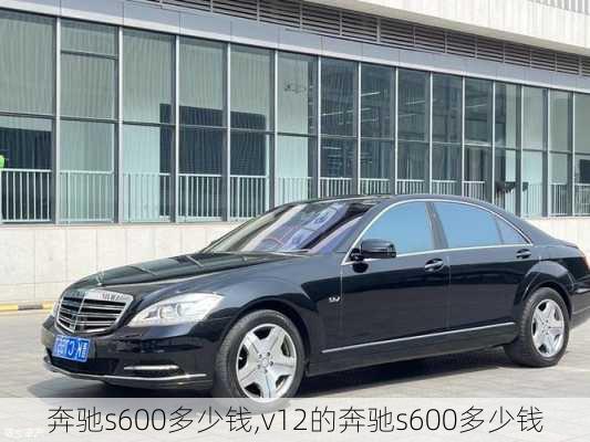 奔驰s600多少钱,v12的奔驰s600多少钱