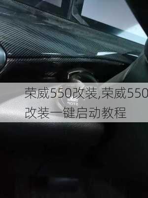 荣威550改装,荣威550改装一键启动教程