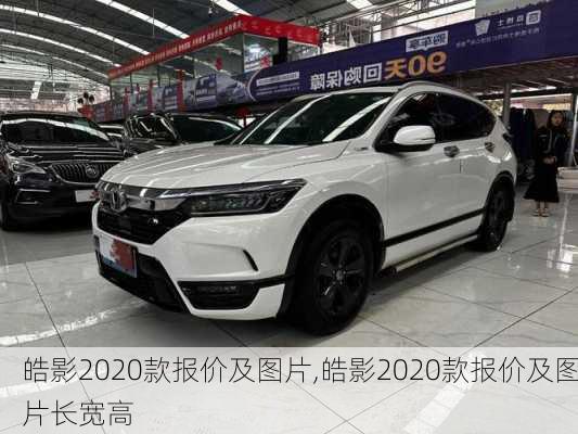 皓影2020款报价及图片,皓影2020款报价及图片长宽高