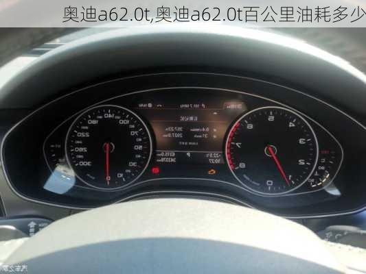 奥迪a62.0t,奥迪a62.0t百公里油耗多少