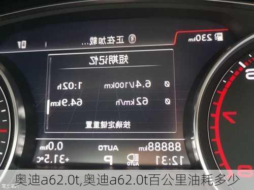 奥迪a62.0t,奥迪a62.0t百公里油耗多少