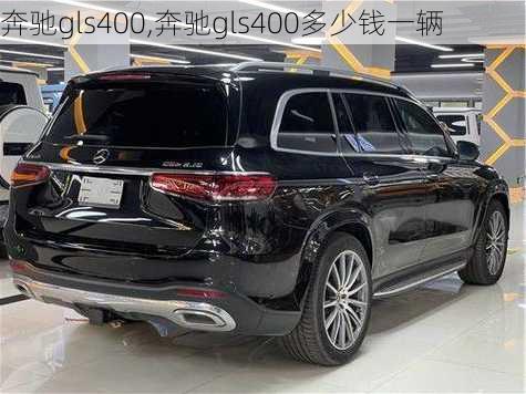 奔驰gls400,奔驰gls400多少钱一辆