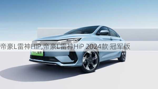 帝豪L雷神HIP,帝豪L雷神HiP 2024款 冠军版