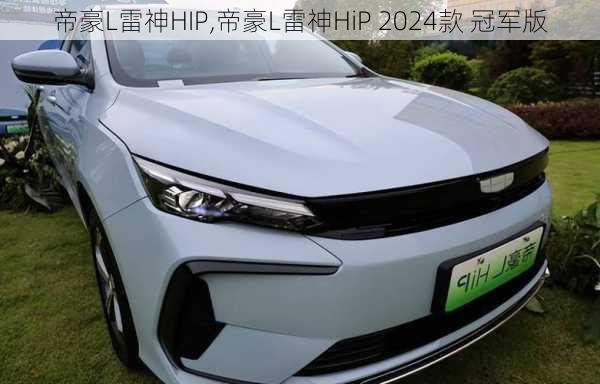 帝豪L雷神HIP,帝豪L雷神HiP 2024款 冠军版