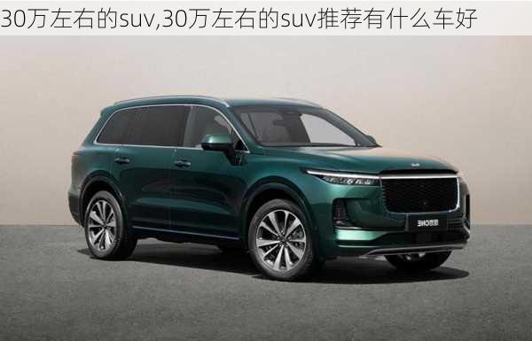 30万左右的suv,30万左右的suv推荐有什么车好