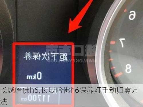 长城哈佛h6,长城哈佛h6保养灯手动归零方法