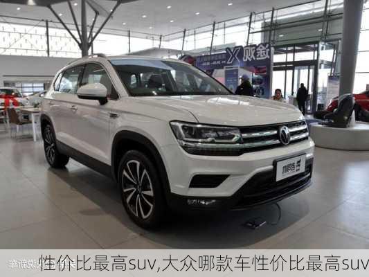 性价比最高suv,大众哪款车性价比最高suv