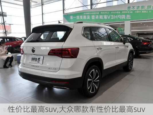 性价比最高suv,大众哪款车性价比最高suv