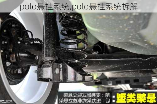 polo悬挂系统,polo悬挂系统拆解