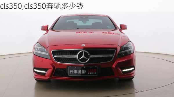 cls350,cls350奔驰多少钱