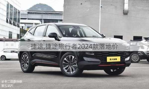 捷途,捷途旅行者2024款落地价