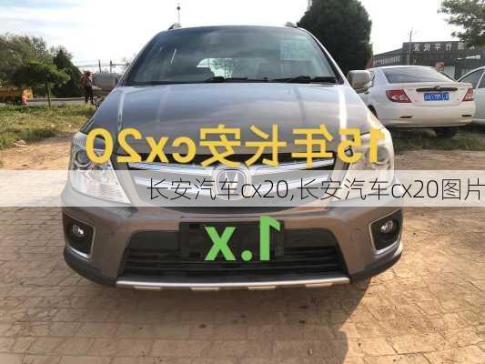 长安汽车cx20,长安汽车cx20图片