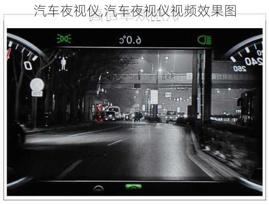 汽车夜视仪,汽车夜视仪视频效果图