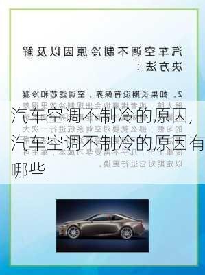 汽车空调不制冷的原因,汽车空调不制冷的原因有哪些