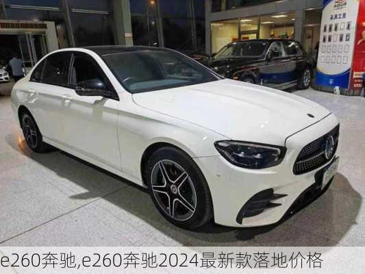 e260奔驰,e260奔驰2024最新款落地价格